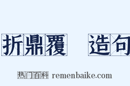 折鼎覆餗造句是什么意思的图片